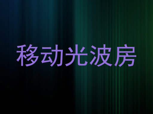 移动光波房