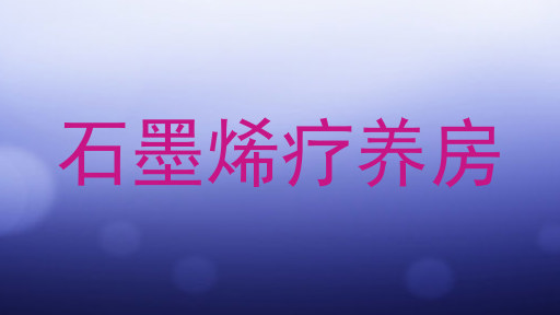 石墨烯疗养房