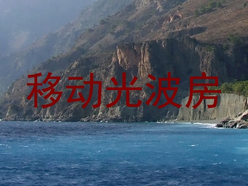 移动光波房