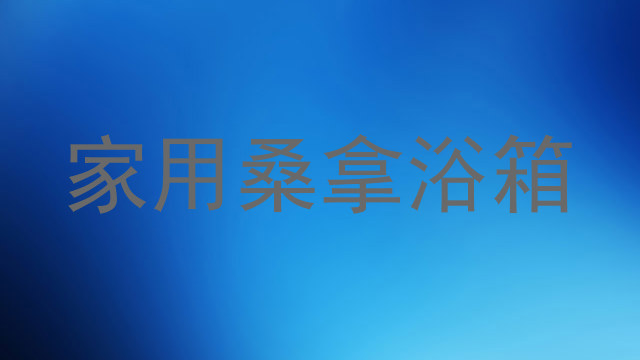 家用桑拿浴箱