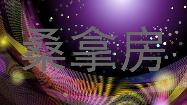 桑拿房