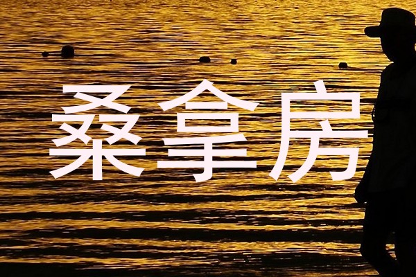 桑拿房