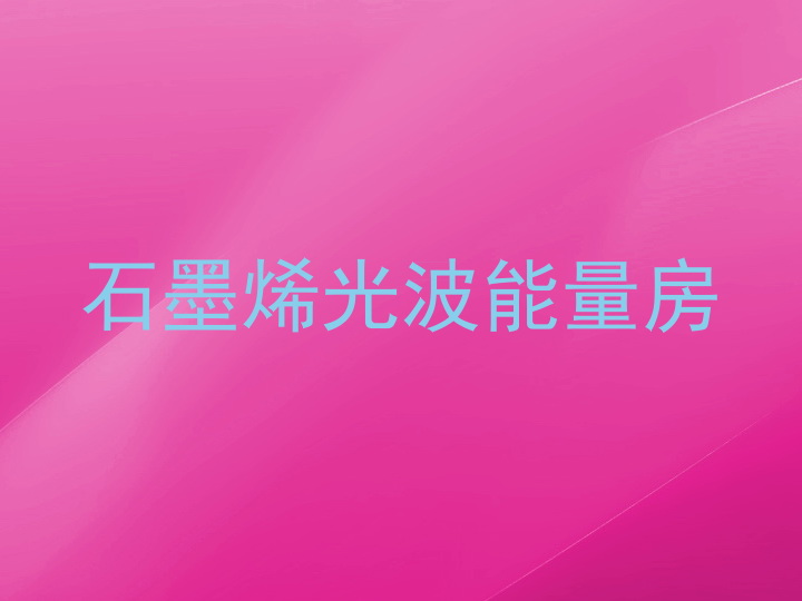 石墨烯光波能量房