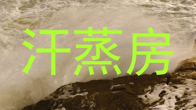 汗蒸房