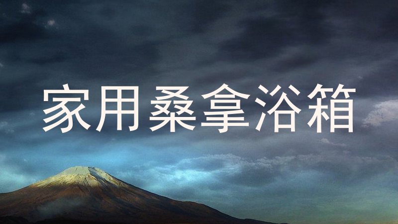 家用桑拿浴箱