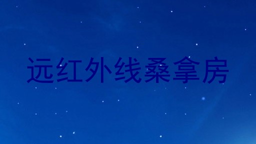 远红外线桑拿房
