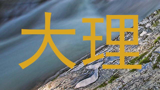 大理