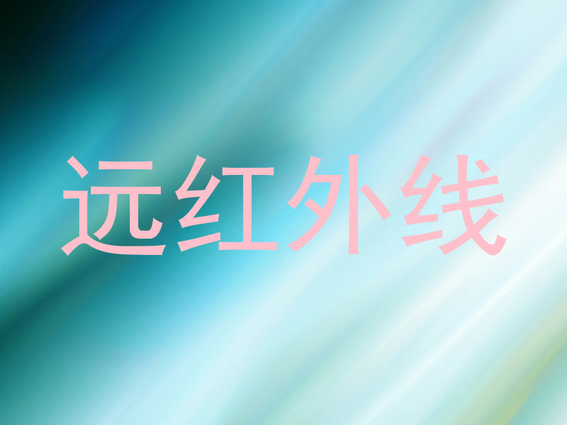 远红外线