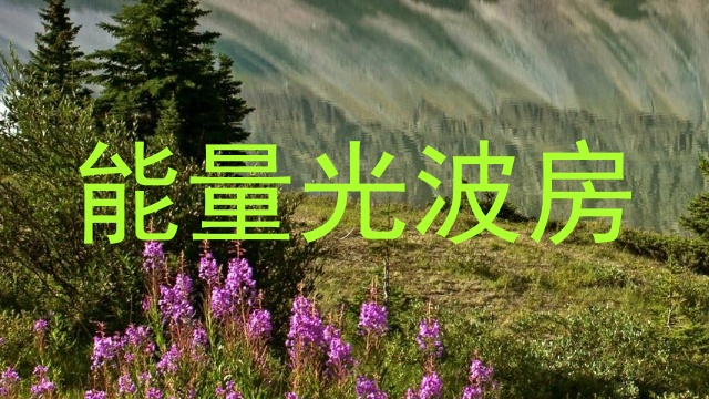能量光波房