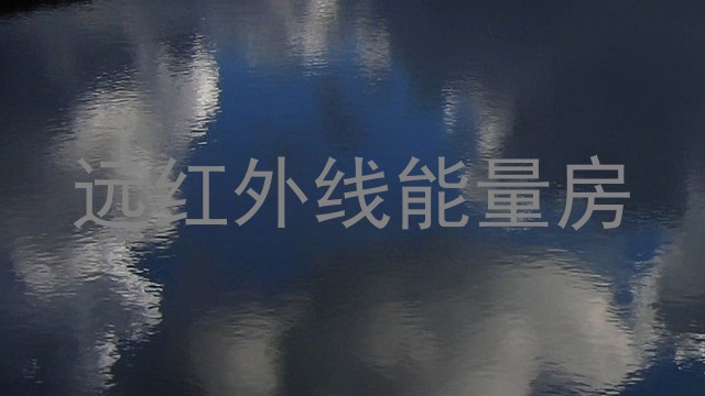 远红外线能量房