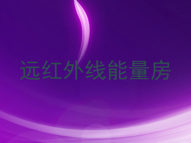 远红外线能量房