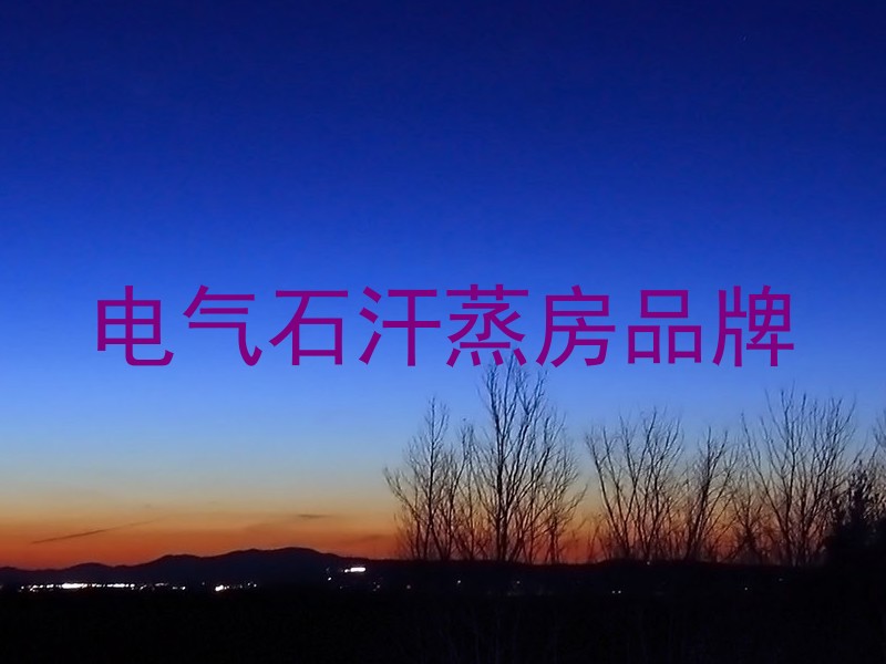 电气石汗蒸房品牌