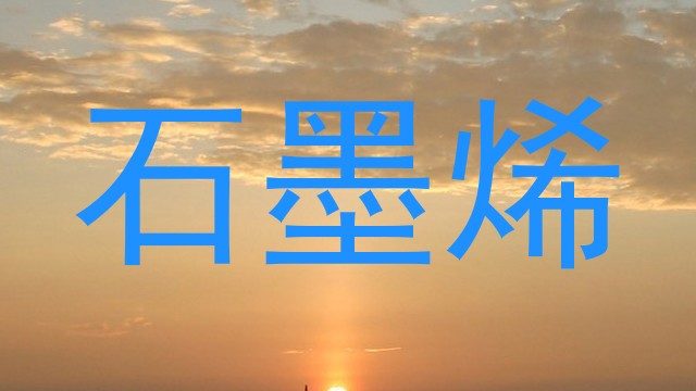 石墨烯