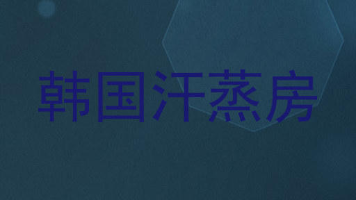 韩国汗蒸房