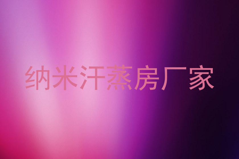 纳米汗蒸房厂家