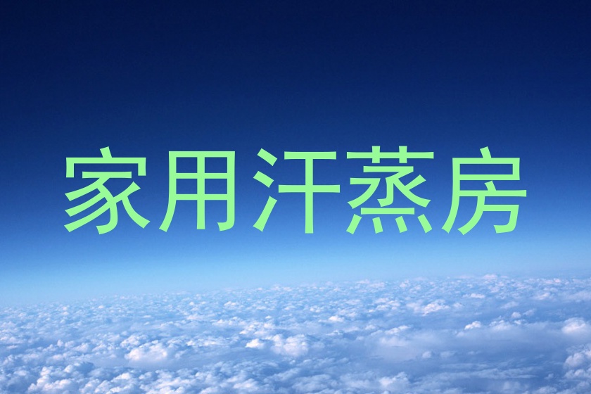 家用汗蒸房