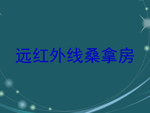 远红外线桑拿房