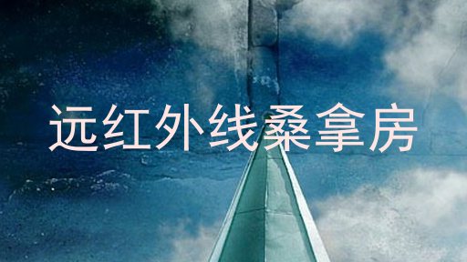 远红外线桑拿房