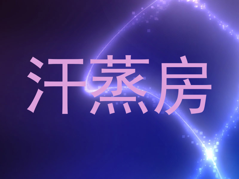 汗蒸房