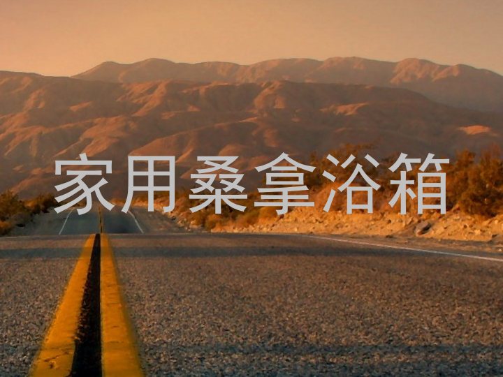 家用桑拿浴箱
