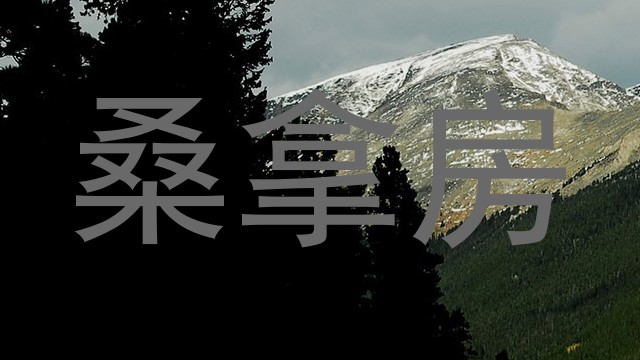 桑拿房