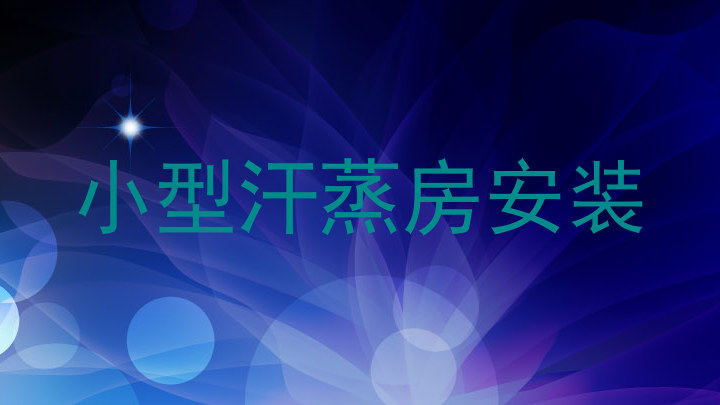小型汗蒸房安装