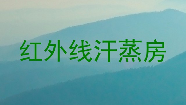 红外线汗蒸房