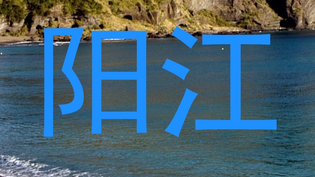 阳江