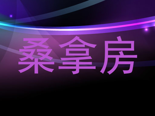 桑拿房