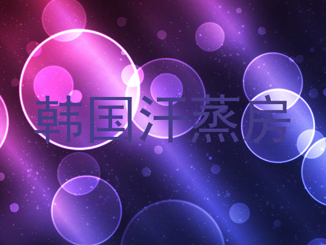 韩国汗蒸房