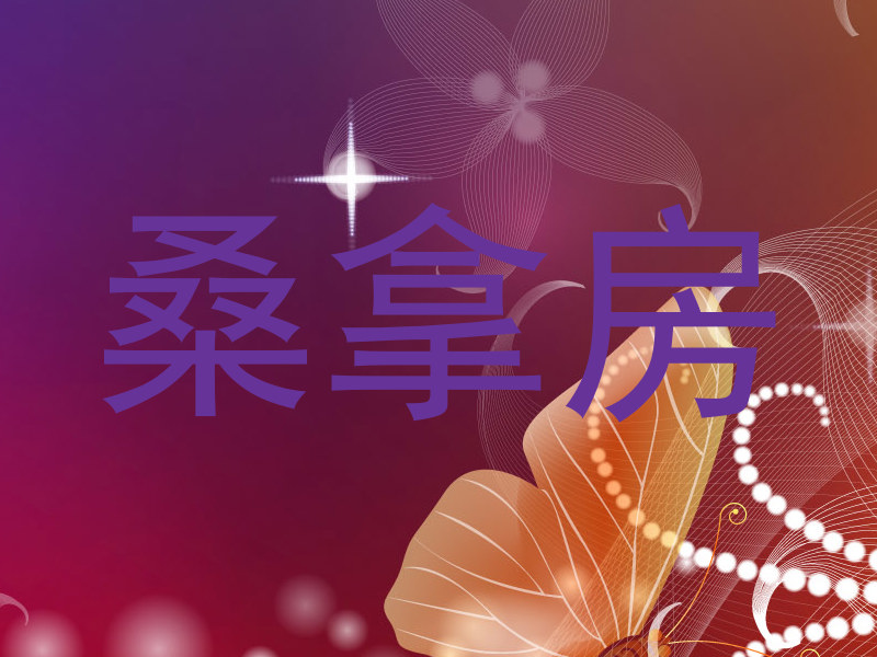 桑拿房