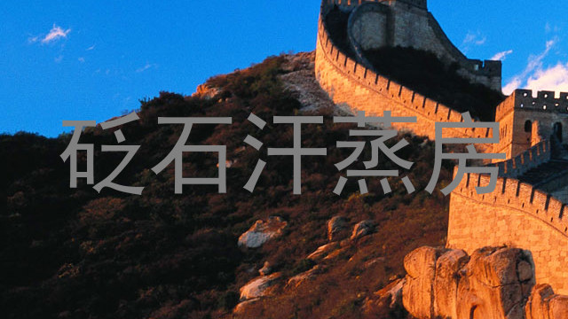 砭石汗蒸房