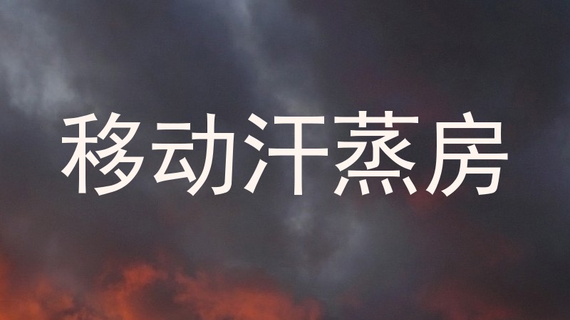 移动汗蒸房