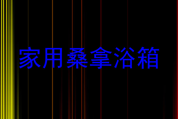 家用桑拿浴箱