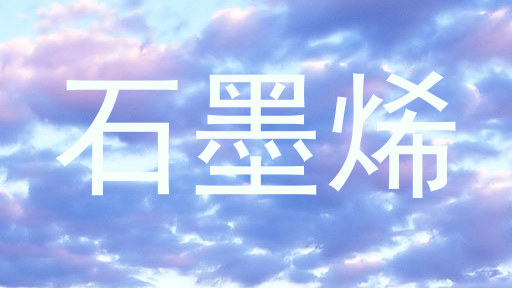 石墨烯