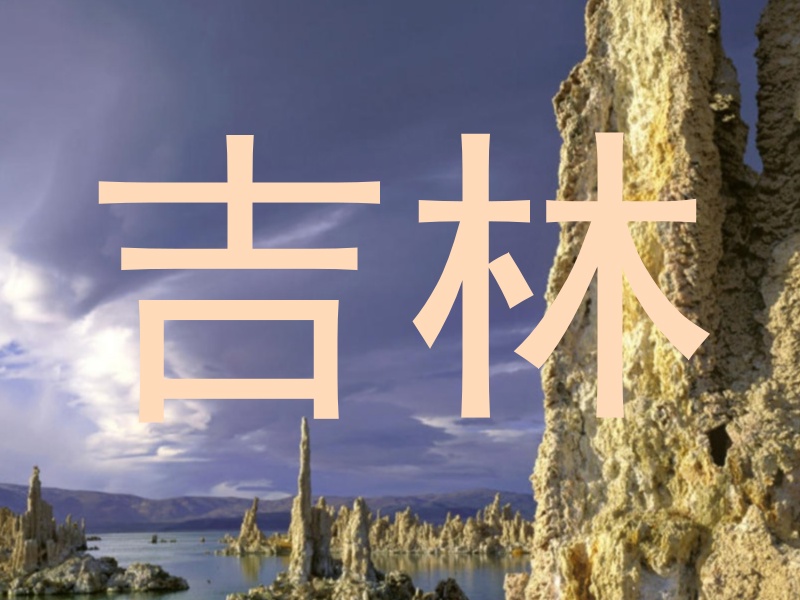 吉林