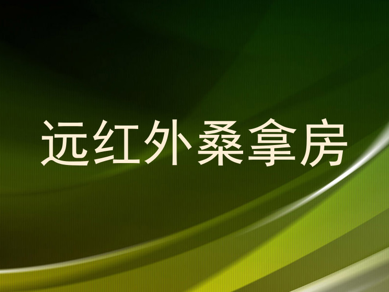 远红外桑拿房