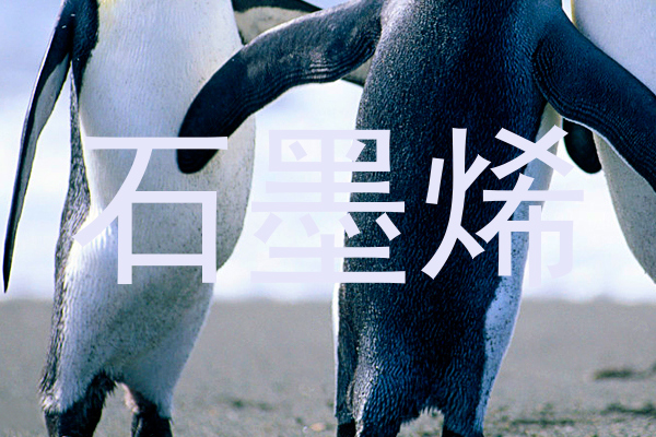 石墨烯