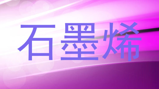 石墨烯