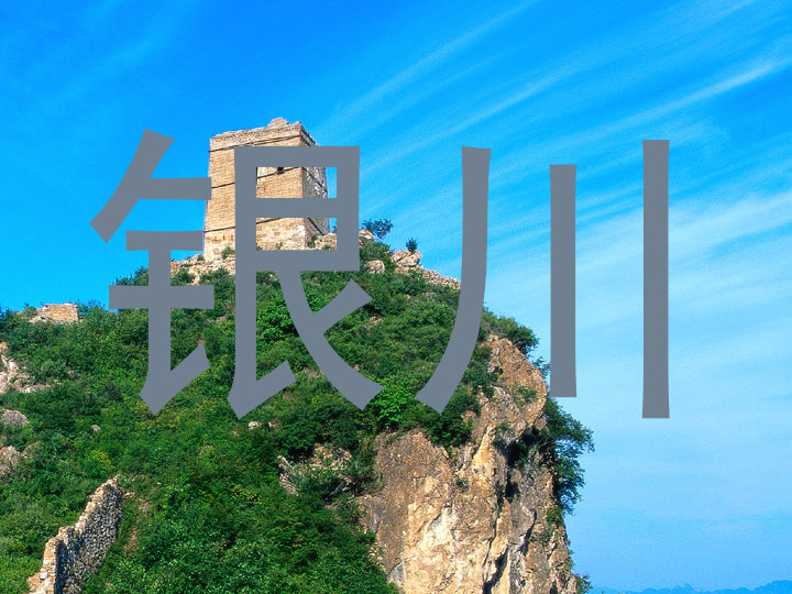 银川