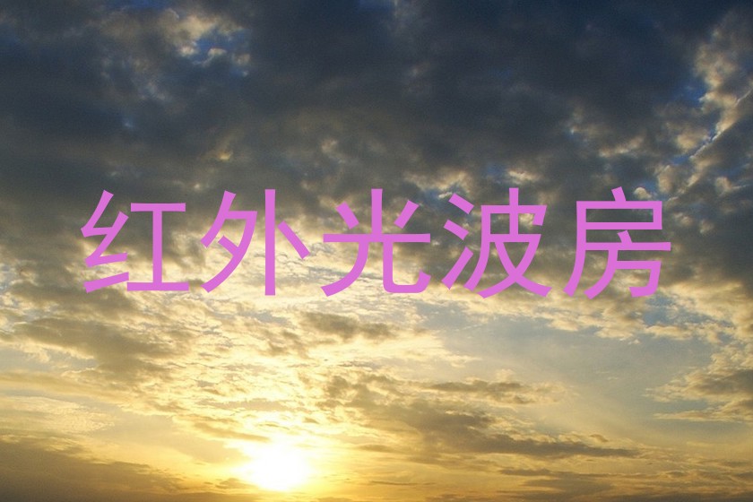 红外光波房