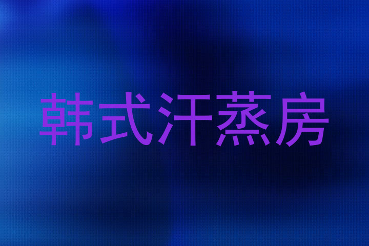 韩式汗蒸房