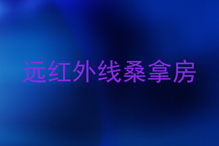 远红外线桑拿房