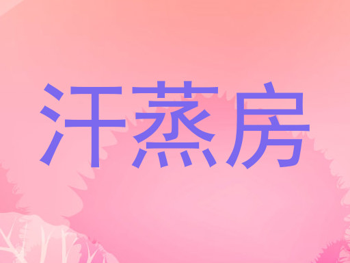汗蒸房