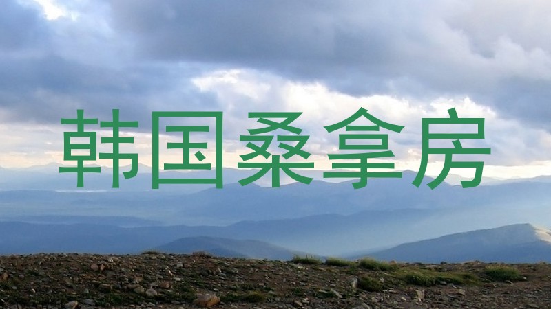 韩国桑拿房
