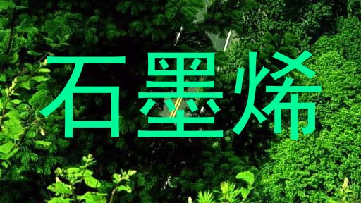 石墨烯