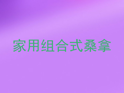 家用组合式桑拿