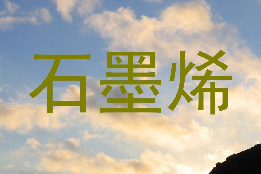石墨烯