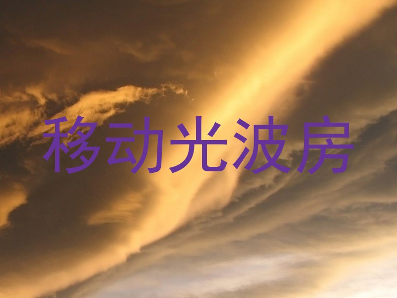 移动光波房