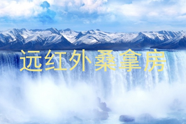 远红外桑拿房